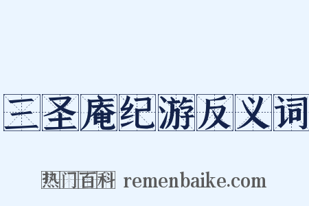 三圣庵纪游反义词是什么意思的图片